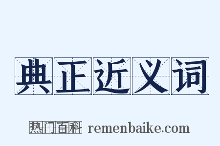 典正近义词是什么意思的图片